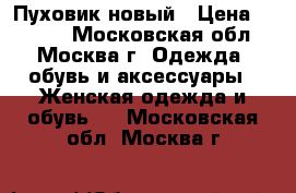 Пуховик новый › Цена ­ 3 500 - Московская обл., Москва г. Одежда, обувь и аксессуары » Женская одежда и обувь   . Московская обл.,Москва г.